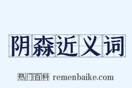 阴森近义词是什么意思的图片